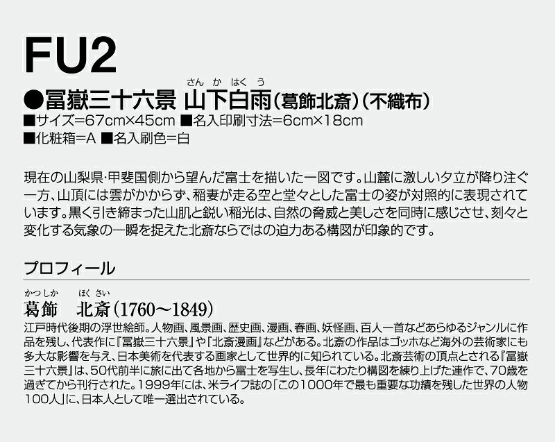 オーケーマートのカレンダー 2027年 令和9年 【名入れ可】 50部から 壁掛け 年表 冨嶽三十六景 山下白雨（葛飾北斎）（不織布） FU-2　1部あたり1,133円から　名入れ 50 100 150 200 250 年表 送料無料 社名 団体名 印刷 名入れ無し 日本 挨拶 開業 年賀 粗品 記念品｜アングル3