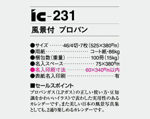 【名入れ50冊】 カレンダー 2023年 壁掛け 風景付 プロパン IC-231 名入れ 令和5年 月めくり 月表 送料無料 社名 団体名 自社印刷 部 小ロット 名入れ無し 無印 日本 挨拶 開業 年賀 粗品 記念品 イベント 贈答【smtb-kd】バーゲン 年賀状印刷 年賀状作成ソフト セール