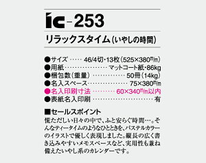 【名入れ50冊】 カレンダー 2023年 壁掛け リラックス タイム(いやしの時間) IC-253 名入れ 令和5年 月めくり 月表 送料無料 社名 自社印刷 名入無 挨拶 開業 年賀 粗品 記念品【smtb-kd】安売り 年賀状印刷 年賀状作成ソフト セール