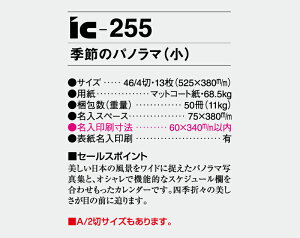 【名入れ50冊】 カレンダー 2023年 壁掛け 季節のパノラマ(小) IC-255 名入れ 令和5年 月めくり 月表 送料無料 社名 団体名 自社印刷 部 小ロット 名入れ無し 無印 日本 挨拶 開業 年賀 粗品 記念品 イベント 贈答 ギフト【smtb-kd】バーゲン 年賀状印刷 年賀状作成ソフト セール