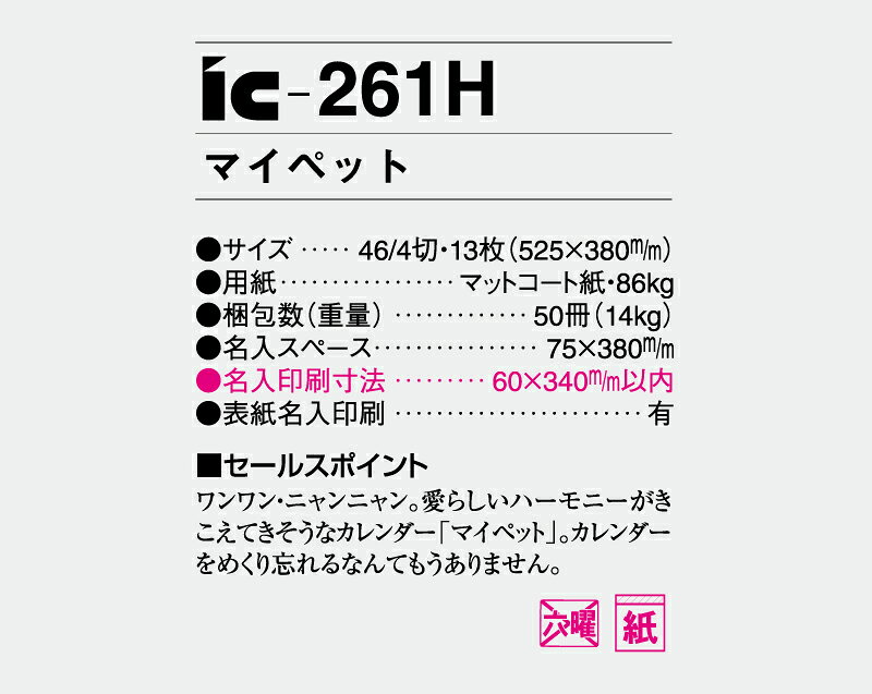 オーケーマートのカレンダー 2027年 令和9年 【名入れ可】 25部から 壁掛け マイペット IC-261H　NK-109　1部あたり704円から　名入れ 50 100 150 犬 猫 月めくり 月表 送料無料 社名 団体名 印刷 部 名入れ無し 無印 日本 挨拶 開業 年賀 粗品 記念品 イベント 贈答 ギフト｜アングル3