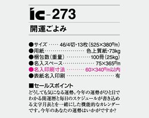 【名入れ50冊】 カレンダー 2023年 壁掛け 開運ごよみ IC-273 名入れ 令和5年 月めくり 月表 送料無料 社名 団体名 自社印刷 部 小ロット 名入れ無し 無印 日本 挨拶 開業 年賀 粗品 記念品 イベント【smtb-kd】安売り 年賀状印刷 年賀状作成ソフト セール