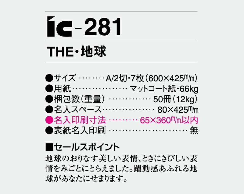 オーケーマートのカレンダー 2027年 令和9年 【名入れ可】 25部から 壁掛け THE・地球 IC-281　1部あたり622円から　名入れ 50 100 150 200 250 月めくり 月表 送料無料 社名 印刷 名入無 挨拶 開業 年賀 粗品 記念品【smtb-kd】｜アングル3