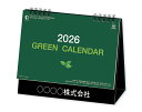 【名入れ印刷 無印50部から】 カレンダー 2026年 令和8年 卓上 グリーンカレンダー IC-825 1部あたり693円から 名入れ 50 100 150 ...