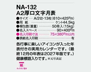 【名入れ50冊】 カレンダー 2023年 壁掛け A2厚口文字月表 NA-132 名入れ 令和5年 月めくり 月表 送料無料 社名 団体名 自社印刷 部 小ロット 名入れ無し 無印 日本 挨拶 開業 年賀 粗品 記念品 イベント 贈答 ギフト【smtb-kd】格安セール 年賀状印刷 年賀状作成ソフト セール