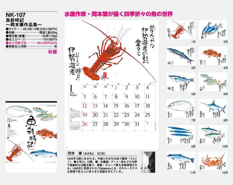 【名入れ50冊】 カレンダー 2020年 壁掛け 魚歳時記 〜岡本肇作品集〜 NK-107　令和2年 月めくり 月表 送料無料 社名 団体名 自社印刷 小ロット対応 日本 挨拶 開業 年賀 粗品 記念品 イベント 贈答 ギフト 部 【smtb-kd】