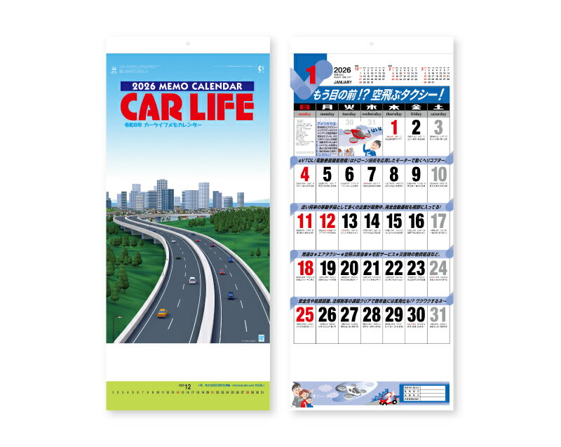 【名入れ印刷 無印25部から】 カレンダー 2026年 令和8年 壁掛け カーライフメモ NK-165 1部あたり820円から 名入れ 50 100 150 2...