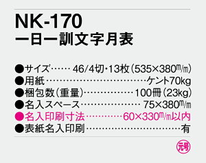 【名入れ50冊】 カレンダー 2023年 壁掛け 一日一訓文字月表 NK-170 名入れ 令和5年 月めくり 月表 送料無料 社名 団体名 自社印刷 小ロット対応 日本 挨拶 開業 年賀 粗品 記念品 イベント 贈答 ギフト 部 【smtb-kd】格安セール 年賀状印刷 年賀状作成ソフト セール