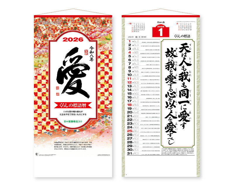 【名入れ印刷 無印25部から】 カレンダー 2026年 令和8年 壁掛け 愛(小)長紐付 NK-188 1部あたり490円から 名入れ 50 100 150 2...