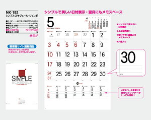 【名入れ50冊】 カレンダー 2023年 壁掛け シンプルスケジュール・ジャンボ NK-192 名入れ 令和5年 月めくり 月表 送料無料 社名 団体名 自社印刷 小ロット対応 日本 挨拶 開業 年賀 粗品 記念品 イベント 贈答 ギフト 部 【smtb-kd】通販 年賀状印刷 年賀状作成ソフト セール