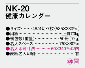 【名入れ50冊】 カレンダー 2023年 壁掛け 健康カレンダー NK-20 名入れ 令和5年 月めくり 月表 送料無料 社名 団体名 自社印刷 小ロット対応 日本 挨拶 開業 年賀 粗品 記念品 参加賞 イベント 贈答 ギフト 部 【smtb-kd】通販セール 年賀状印刷 年賀状作成ソフト セール