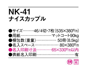 【名入れ50冊】 カレンダー 2023年 壁掛け ナイスカップル NK-41 名入れ 令和5年 月めくり 月表 送料無料 社名 団体名 自社印刷 小ロット対応 日本 挨拶 開業 年賀 粗品 記念品 参加賞 イベント 贈答 ギフト 部 【smtb-kd】安売り 年賀状印刷 年賀状作成ソフト セール