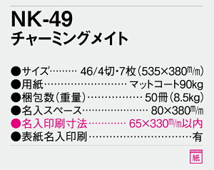 【名入れ50冊】 カレンダー 2023年 壁掛け チャーミングメイト NK-49 名入れ 令和5年 月めくり 月表 送料無料 AC-4 社名 団体名 自社印刷 小ロット対応 日本 挨拶 開業 年賀 粗品 記念品 参加賞 イベント 贈答 ギフト 部 【smtb-kd】通販 年賀状印刷 年賀状作成ソフト セール