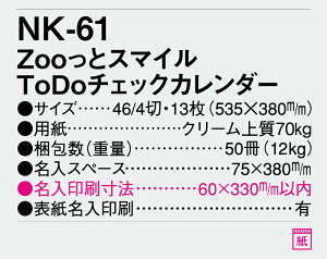 【名入れ50冊】 カレンダー 2023年 壁掛け Zooっとスマイル ToDoチェックカレンダー NK-61 名入れ 令和5年 月めくり 月表 送料無料 社名 団体名 自社印刷 小ロット対応 日本 挨拶 開業 年賀 粗品 記念品 イベント 贈答 ギフト 部 【smtb-kd】安売り 年賀状印刷 年賀状作成ソフト セール