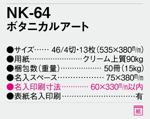 【名入れ50冊】 カレンダー 2023年 壁掛け ボタニカルアート NK-64 名入れ 令和5年 月めくり 月表 送料無料 社名 団体名 自社印刷 小ロット対応 日本 挨拶 開業 年賀 粗品 記念品 イベント 贈答 ギフト 部 【smtb-kd】通販 年賀状印刷 年賀状作成ソフト セール