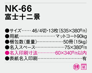 【名入れ50冊】 カレンダー 2023年 壁掛け 富士十二景 NK-66 名入れ 令和5年 月めくり 月表 送料無料 YG-27 NP-13 社名 団体名 自社印刷 名入れ 10冊 部 小ロット 名入れ無し 日本 挨拶 開業 年賀 粗品 記念品 イベント 贈答 ギフト 【smtb-kd】格安セール 年賀状印刷 年賀状作成ソフト セール