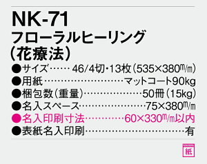 【名入れ50冊】 カレンダー 2023年 壁掛け フローラルヒーリング(花療法) NK-71 名入れ 令和5年 月めくり 月表 送料無料 社名 団体名 自社印刷 小ロット対応 日本 挨拶 開業 年賀 粗品 記念品 イベント 贈答 ギフト 部 【smtb-kd】販売 年賀状印刷 年賀状作成ソフト セール