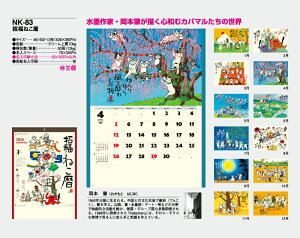 【名入れ50冊】 カレンダー 2023年 壁掛け 招福ねこ暦 NK-83 名入れ 令和5年 月めくり 月表 送料無料 NC-25 社名 団体名 自社印刷 小ロット対応 日本 挨拶 開業 年賀 粗品 記念品 イベント 贈答 ギフト 部 【smtb-kd】通販セール 年賀状印刷 年賀状作成ソフト セール
