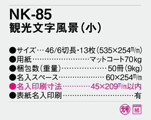 【名入れ50冊】 カレンダー 2023年 壁掛け 観光文字風景(小) NK-85 名入れ 令和5年 月めくり 月表 送料無料 社名 団体名 自社印刷 小ロット対応 日本 挨拶 開業 年賀 粗品 記念品 イベント 贈答 ギフト 部 【smtb-kd】通販 年賀状印刷 年賀状作成ソフト セール