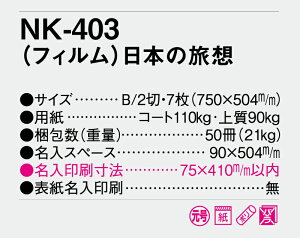【名入れ50冊】 カレンダー 2023年 壁掛け (フィルム)日本の旅想 NK-403 名入れ 令和5年 月めくり 月表 送料無料 社名 団体名 自社印刷 名入れ 10冊 部 小ロット 名入れ無し 日本 挨拶 開業 年賀 粗品 記念品 イベント 贈答 ギフト 【smtb-kd】格安セール 年賀状印刷 年賀状作成ソフト セール