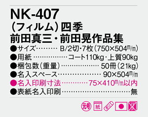 【名入れ50冊】 カレンダー 2023年 壁掛け (フィルム)四季 前田真三・前田晃作品集 NK-407 名入れ 令和5年 月めくり 月表 送料無料 社名 団体名 自社印刷 名入れ 10冊 名入無 日本 挨拶 開業 年賀 粗品 記念品 イベント 贈答 ギフト 【smtb-kd】格安セール 年賀状印刷 年賀状作成ソフト セール