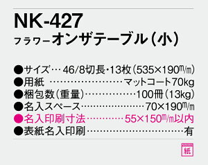 【名入れ50冊】 カレンダー 2023年 壁掛け フラワー オンザテーブル(小) NK-427 名入れ 令和5年 月めくり 月表 送料無料 社名 団体名 自社印刷 小ロット対応 日本 挨拶 開業 年賀 粗品 記念品 イベント 贈答 ギフト 部 【smtb-kd】通販 年賀状印刷 年賀状作成ソフト セール