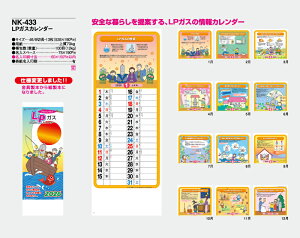 【名入れ50冊】 カレンダー 2023年 壁掛け LPガスカレンダー NK-433 名入れ 令和5年 月めくり 月表 送料無料 社名 団体名 自社印刷 小ロット対応 日本 挨拶 開業 年賀 粗品 記念品 イベント 贈答 ギフト 部 【smtb-kd】バーゲン 年賀状印刷 年賀状作成ソフト セール