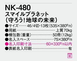 【名入れ50冊】 カレンダー 2023年 壁掛け スマイルプラネット 守ろう!地球の未来 NK-480 名入れ 令和5年 月めくり 月表 送料無料 NP-9 社名 団体名 自社印刷 小ロット対応 日本 挨拶 開業 年賀 粗品 記念品 イベント 贈答 ギフト 部 【smtb-kd】販売 年賀状印刷 年賀状作成ソフト セール