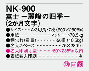 【名入れ50冊】 カレンダー 2023年 壁掛け 富士 -麗峰の四季-(2か月文字) NK-900 名入れ 令和5年 月めくり 月表 送料無料 社名 団体名 自社印刷 名入れ 10冊 名入無 日本 挨拶 開業 年賀 粗品 記念品 参加賞 イベント 贈答 ギフト 【smtb-kd】格安セール 年賀状印刷 年賀状作成ソフト セール