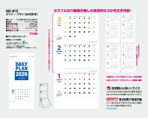 【名入れ50冊】 カレンダー 2023年 壁掛け デイリー・プラン(3か月文字) NK-915 名入れ 令和5年 月めくり 月表 送料無料 社名 団体名 自社印刷 名入れ 10冊 名入無 日本 挨拶 開業 年賀 粗品 記念品 参加賞 イベント 贈答 ギフト 【smtb-kd】販売 年賀状印刷 年賀状作成ソフト セール