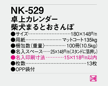 【名入れ100冊】 卓上カレンダー 2022年 卓上 柴犬まるとおさんぽ NK-529 名入れ 令和4年 送料無料 社名 団体名 自社印刷 ロット対応 日本 挨拶 開業 年賀 粗品 記念品 参加賞 イベント 贈答 ギフト 部 【smtb-kd】
