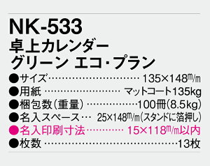 【名入れ100冊】 卓上カレンダー 2023年 卓上 グリーン エコ・プラン NK-533 名入れ 令和5年 送料無料 社名 団体名 自社印刷 ロット対応 日本 挨拶 開業 年賀 粗品 記念品 参加賞 イベント 贈答 ギフト 部 【smtb-kd】通販 年賀状印刷 年賀状作成ソフト セール