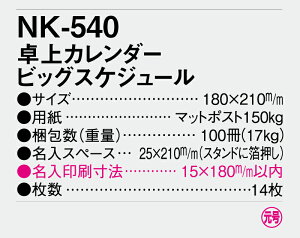 【名入れ100冊】 卓上カレンダー 2023年 卓上 ビッグスケジュール NK-540 名入れ 令和5年 送料無料 社名 団体名 自社印刷 小ロット対応 日本 挨拶 開業 年賀 粗品 記念品 参加賞 イベント 贈答 ギフト【smtb-kd】通販 年賀状印刷 年賀状作成ソフト セール