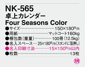 【名入れ100冊】 卓上カレンダー 2023年 卓上 Four Seasons Color NK-565 名入れ 令和5年 送料無料 MM-13 社名 団体名 自社印刷 小ロット対応 日本 挨拶 開業 年賀 粗品 記念品 参加賞 イベント 贈答 ギフト【smtb-kd】ネット通販 年賀状印刷 年賀状作成ソフト セール