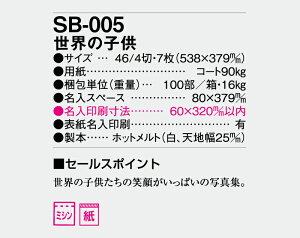 【名入れ50冊】 カレンダー 2023年 壁掛け 世界の子供 SB-005(旧SB-021) 名入れ 令和5年 月めくり 月表 送料無料 社名 団体名 自社印刷 名入れ無し 無印 日本 挨拶 開業 年賀 粗品 記念品 イベント 贈答 ギフト【smtb-kd】ネット通販 年賀状印刷 年賀状作成ソフト セール