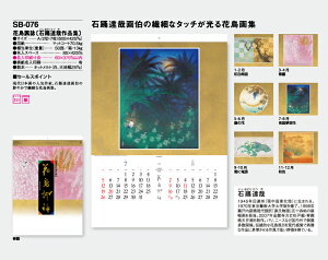 【名入れ50冊】 カレンダー 2023年 壁掛け 花鳥諷詠(石踊達哉作品集) SB-076 名入れ 令和5年 月めくり 月表 送料無料 社名 団体名 自社印刷 名入れ無し 無印 日本 挨拶 開業 年賀 粗品 記念品 イベント 贈答 ギフト【smtb-kd】バーゲン 年賀状印刷 年賀状作成ソフト セール