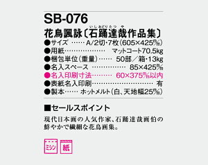 【名入れ50冊】 カレンダー 2023年 壁掛け 花鳥諷詠(石踊達哉作品集) SB-076 名入れ 令和5年 月めくり 月表 送料無料 社名 団体名 自社印刷 名入れ無し 無印 日本 挨拶 開業 年賀 粗品 記念品 イベント 贈答 ギフト【smtb-kd】バーゲン 年賀状印刷 年賀状作成ソフト セール