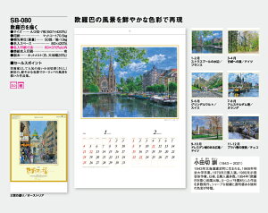 【名入れ50冊】 カレンダー 2023年 壁掛け 欧羅巴を描く SB-080 (旧SB-081) 名入れ 令和5年 月めくり 月表 送料無料 社名 団体名 自社印刷 名入れ無し 無印 日本 挨拶 開業 年賀 粗品 記念品 イベント 贈答 ギフト【smtb-kd】販売 年賀状印刷 年賀状作成ソフト セール