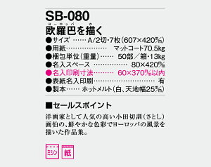 【名入れ50冊】 カレンダー 2023年 壁掛け 欧羅巴を描く SB-080 (旧SB-081) 名入れ 令和5年 月めくり 月表 送料無料 社名 団体名 自社印刷 名入れ無し 無印 日本 挨拶 開業 年賀 粗品 記念品 イベント 贈答 ギフト【smtb-kd】販売 年賀状印刷 年賀状作成ソフト セール