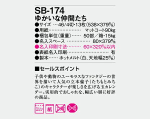 【名入れ50冊】 カレンダー 2023年 壁掛け ゆかいな仲間たち SB-174 (旧SB-189) 名入れ 令和5年 月めくり 月表 送料無料 社名 団体名 自社印刷 名入れ無し 無印 日本 挨拶 開業 年賀 粗品 記念品 イベント 贈答 ギフト【smtb-kd】バーゲン 年賀状印刷 年賀状作成ソフト セール