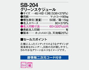 【名入れ50冊】 カレンダー 2023年 壁掛け グリーンスケジュ-ル SB-204 (旧SB-177) 名入れ 令和5年 月めくり 月表 送料無料 社名 団体名 自社印刷 名入れ無し 無印 日本 挨拶 開業 年賀 粗品 記念品 イベント 贈答 ギフト【smtb-kd】ネット通販 年賀状印刷 年賀状作成ソフト セール