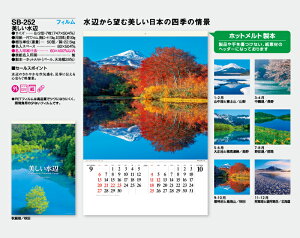 【名入れ50冊】 カレンダー 2023年 壁掛け 美しい水辺 フィルム SB-252 (旧SB-215) 名入れ 令和5年 月めくり 月表 送料無料 名入れ 小ロット 名入無 無印 社名 団体名 自社印刷 名入無 無印 日本 挨拶 開業 年賀 粗品 記念品 イベント 贈答 ギフト【smtb-kd】通販 年賀状印刷 年賀状作成ソフト セール