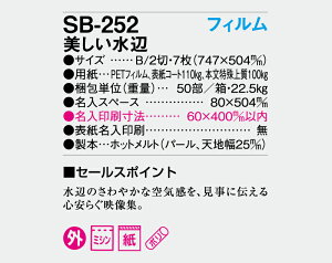 【名入れ50冊】 カレンダー 2023年 壁掛け 美しい水辺 フィルム SB-252 (旧SB-215) 名入れ 令和5年 月めくり 月表 送料無料 名入れ 小ロット 名入無 無印 社名 団体名 自社印刷 名入無 無印 日本 挨拶 開業 年賀 粗品 記念品 イベント 贈答 ギフト【smtb-kd】通販 年賀状印刷 年賀状作成ソフト セール