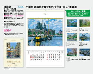 【名入れ50冊】 カレンダー 2023年 壁掛け ヨーロッパの印象 フィルム SB-267 (旧SB-223) 名入れ 令和5年 月めくり 月表 送料無料 名入れ 10冊 小ロット 名入無 社名 団体名 自社印刷 日本 挨拶 開業 年賀 粗品 記念品 イベント 贈答 ギフト【smtb-kd】ネット通販 年賀状印刷 年賀状作成ソフト セール