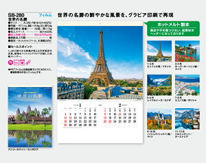 【名入れ50冊】 カレンダー 2023年 壁掛け 世界の名勝 フィルム SB-280 (旧SB-246) 名入れ 令和5年 月めくり 月表 送料無料 名入れ無し 無印 社名 団体名 自社印刷 名入無 日本 挨拶 開業 年賀 粗品 記念品 イベント【smtb-kd】通販 年賀状印刷 年賀状作成ソフト セール