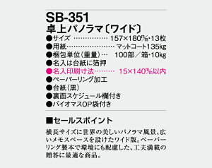 【名入れ100冊】 卓上カレンダー 2023年 卓上パノラマ(ワイド) SB-351 (旧SB-346) 名入れ 令和5年 送料無料 社名 団体名 自社印刷 名入れ無し 無印 日本 挨拶 開業 年賀 粗品 記念品 参加賞 イベント 贈答 ギフト【smtb-kd】通販 年賀状印刷 年賀状作成ソフト セール