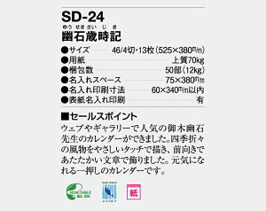【名入れ50冊】 カレンダー 2023年 壁掛け 幽石歳時記 SD-24 名入れ 令和5年 月めくり 月表 AC-14 SP-271 送料無料 社名 団体名 自社印刷 部 名入れ無し 無印 日本 挨拶 開業 年賀 粗品 記念品 イベント 贈答 ギフト【smtb-kd】通販 年賀状印刷 年賀状作成ソフト セール