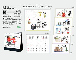 【名入れ100冊】 卓上カレンダー 2023年 卓上 幽石歳時記 SD-921 名入れ 令和5年 送料無料 社名 団体名 自社印刷 名入れ無し 無印 日本 挨拶 開業 年賀 粗品 記念品 参加賞 イベント 贈答 ギフト【smtb-kd】バーゲン 年賀状印刷 年賀状作成ソフト セール