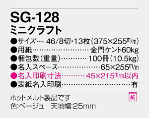 【名入れ50冊】 カレンダー 2023年 壁掛け ミニクラフト SG-128 名入れ 令和5年 月めくり 月表 送料無料 社名 団体名 自社印刷 小ロット対応 日本 挨拶 開業 年賀 粗品 記念品 イベント 贈答 ギフト 部 【smtb-kd】通販セール 年賀状印刷 年賀状作成ソフト セール