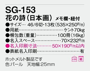 【名入れ50冊】 カレンダー 2023年 壁掛け 花の詩(日本画) メモ欄・紐付 SG-153 名入れ 令和5年 月めくり 月表 送料無料 社名 団体名 自社印刷 小ロット対応 日本 挨拶 開業 年賀 粗品 記念品 イベント 贈答 ギフト 部 【smtb-kd】ネット通販 年賀状印刷 年賀状作成ソフト セール